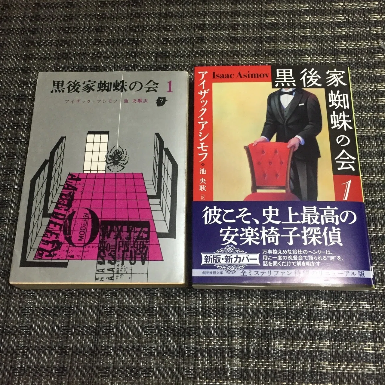 黒後家蜘蛛の会1』／アイザック・アシモフ著｜ブックカバー処 本の装ひ堂