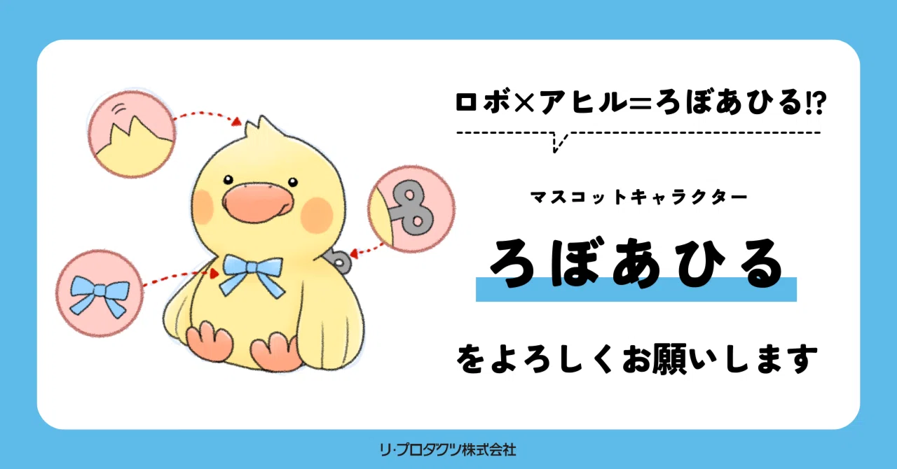 マスコットキャラクター“ろぼあひる”を、よろしくお願いします。｜リ
