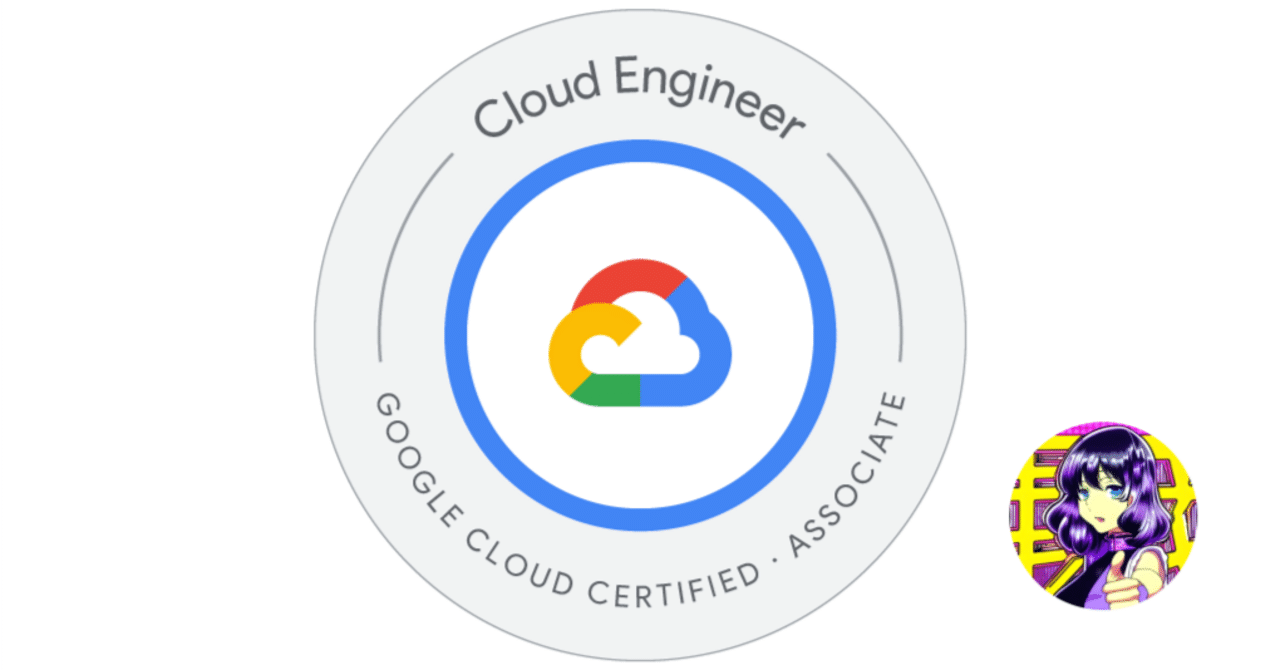 2024年最新版】Google Cloud Associate Cloud Engineer 問題集 200問
