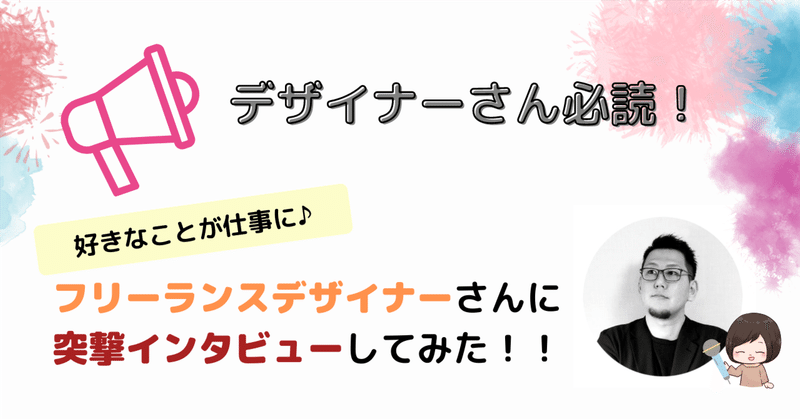 【デザイナーさん必読】好きなことが仕事に繋がった！フリーランスデザイナーさんの人柄と今後について突撃インタビュー！