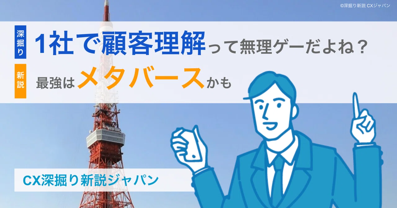 1社で顧客理解は無理ゲー？最強はメタバースかも｜CX深掘り新説ジャパン 三宮健太