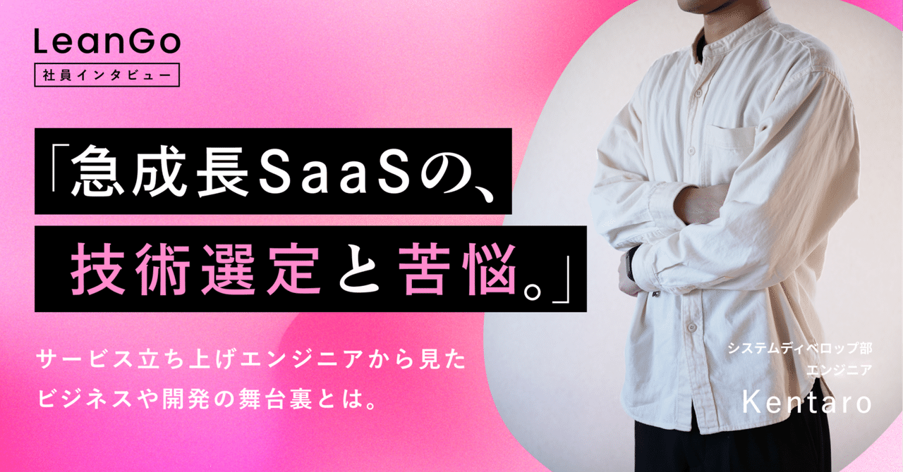急成長SaaSの技術選定と苦悩