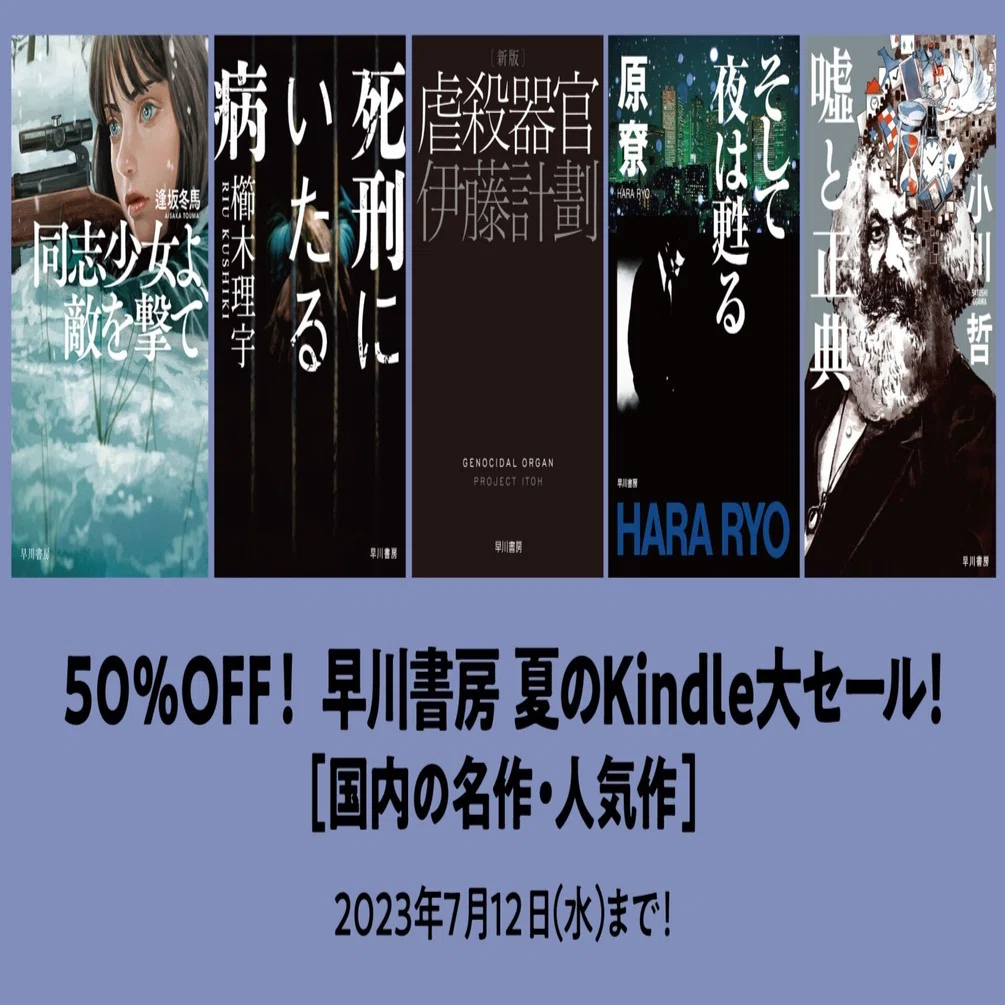 Hayakawa Publishing's Big Summer Kindle Sale is now in full swing
