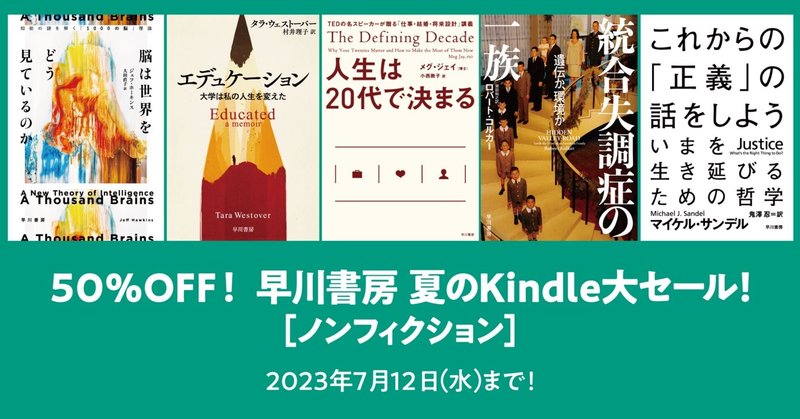 早川書房 夏のKindle大セール、ただいま絶賛開催中！　オススメのノンフィクション作品はこちら！