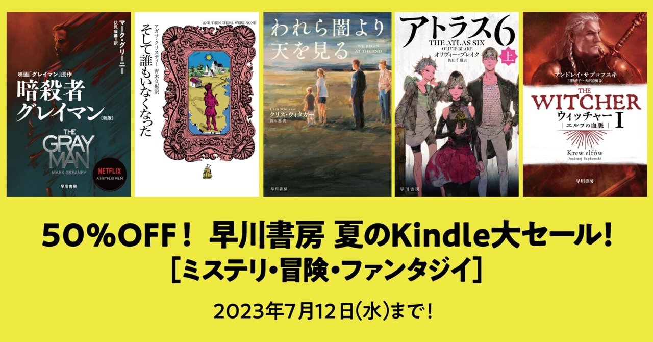 早川書房 夏のKindle大セール、ただいま絶賛開催中！ オススメの