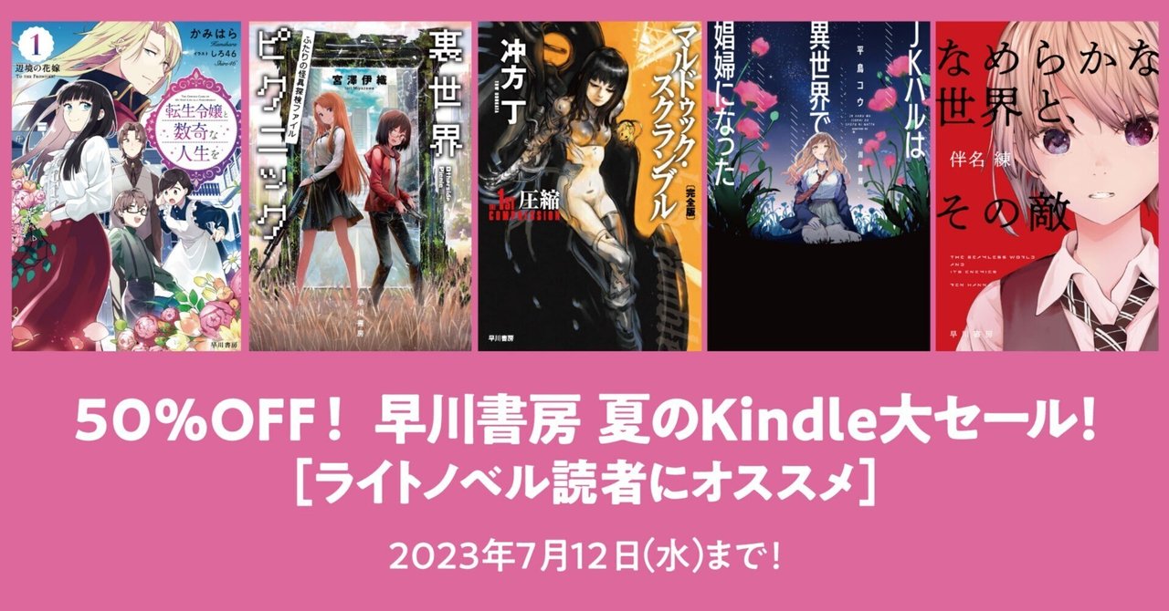早川書房 夏のKindle大セール、ただいま絶賛開催中 早川書房 夏のKindle大セール、ただいま絶賛開催中