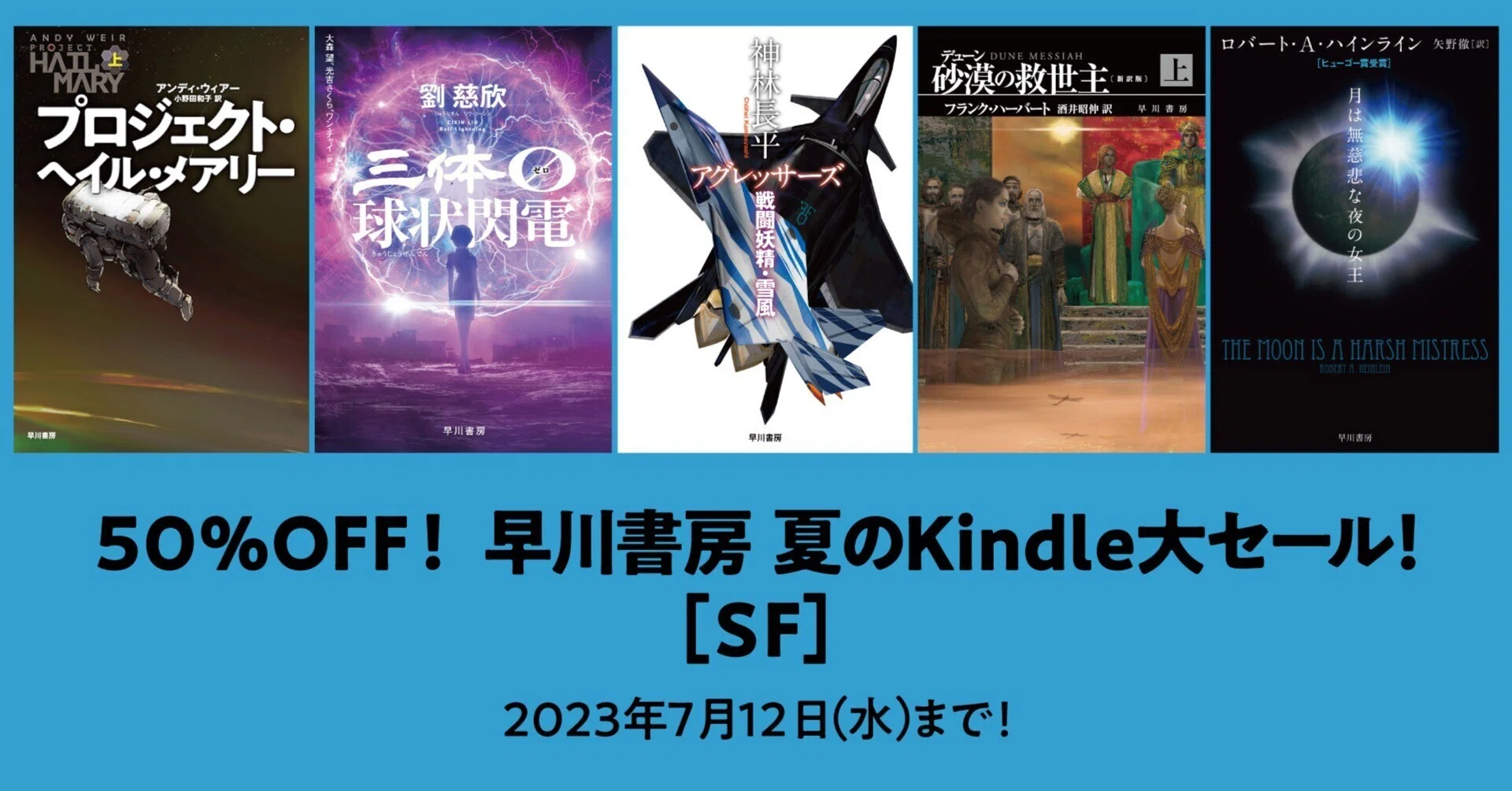 早川書房 夏のKindle大セール、ただいま絶賛開催中！ オススメのSF作品