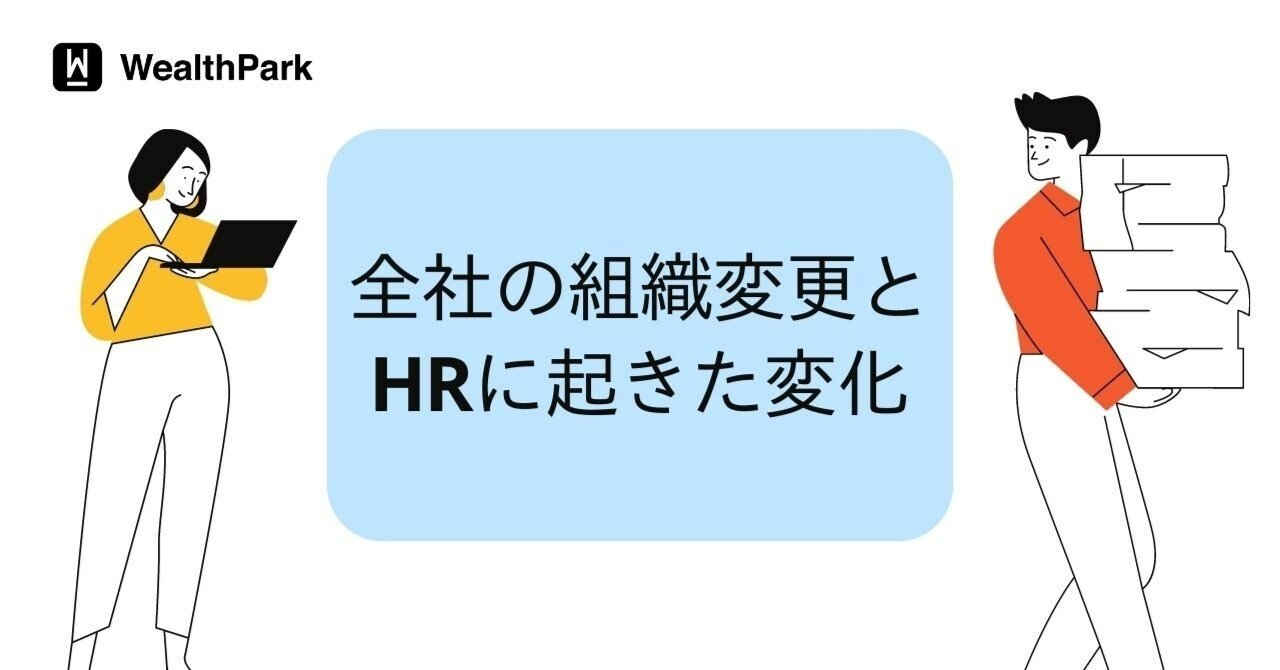 全社の組織変更とHRに起きた変化｜加賀谷優希 / Yuki Kagaya