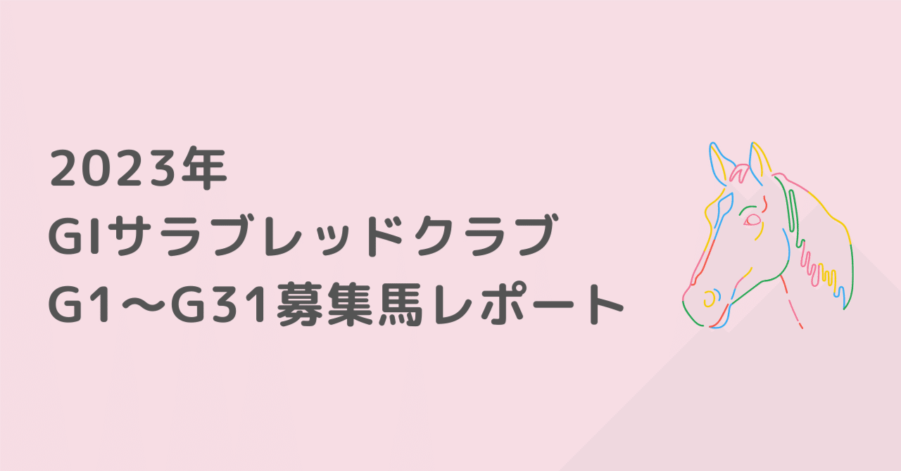 2023年度GIサラブレッドクラブG1〜G31（関東入厩） 募集馬レポート｜ときめきドリーム馬チェッカーPちゃん