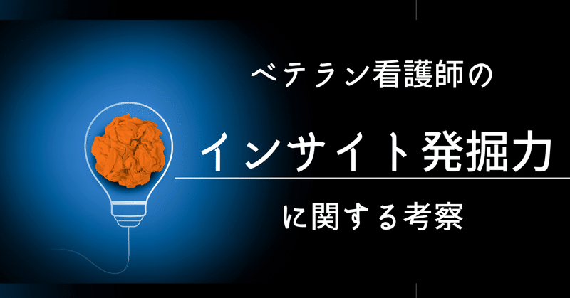 ベテラン看護師のインサイト発掘力に関する考察