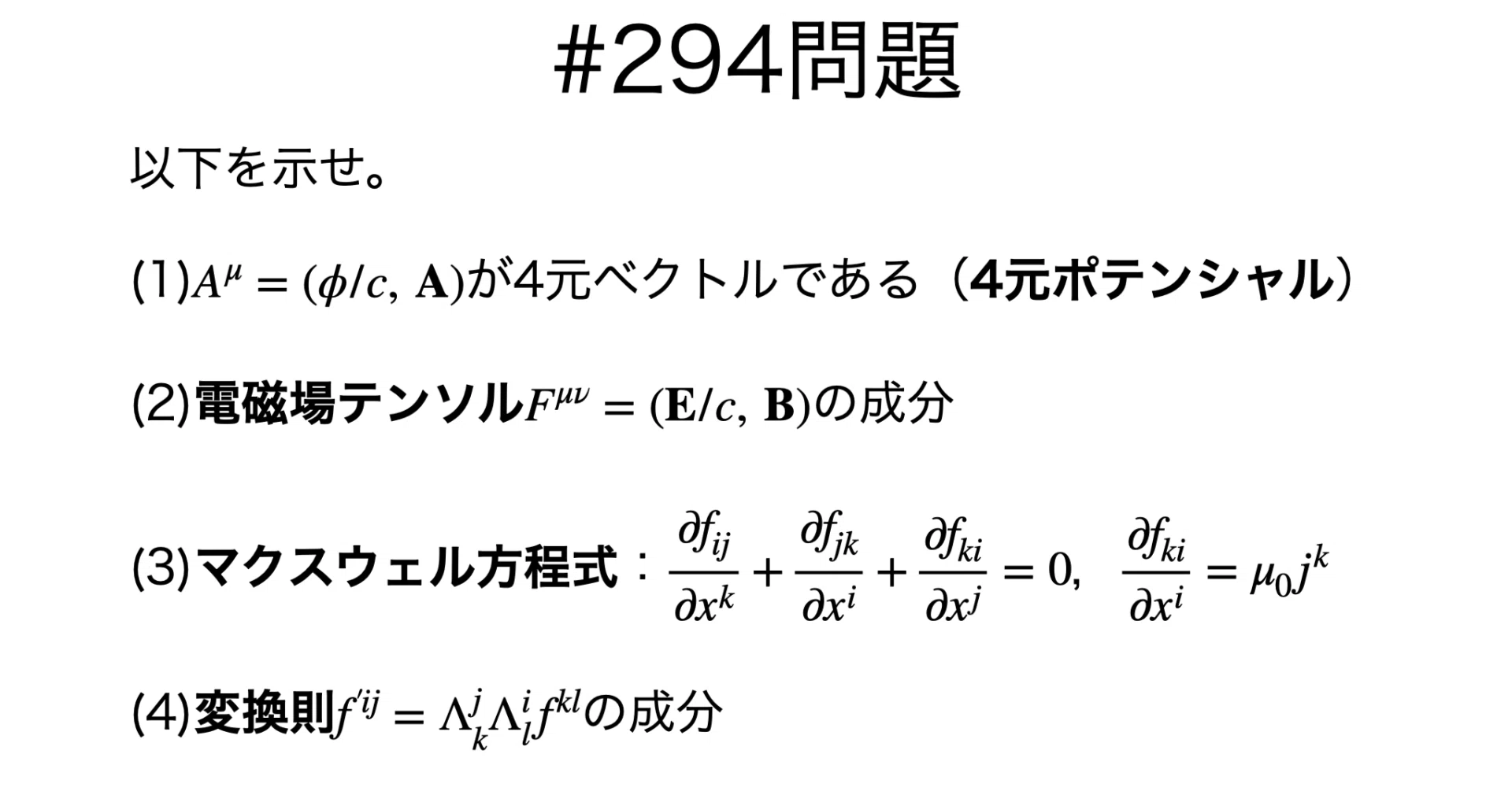 書記が物理やるだけ#294 電磁気学における4元ベクトル｜鈴華書記