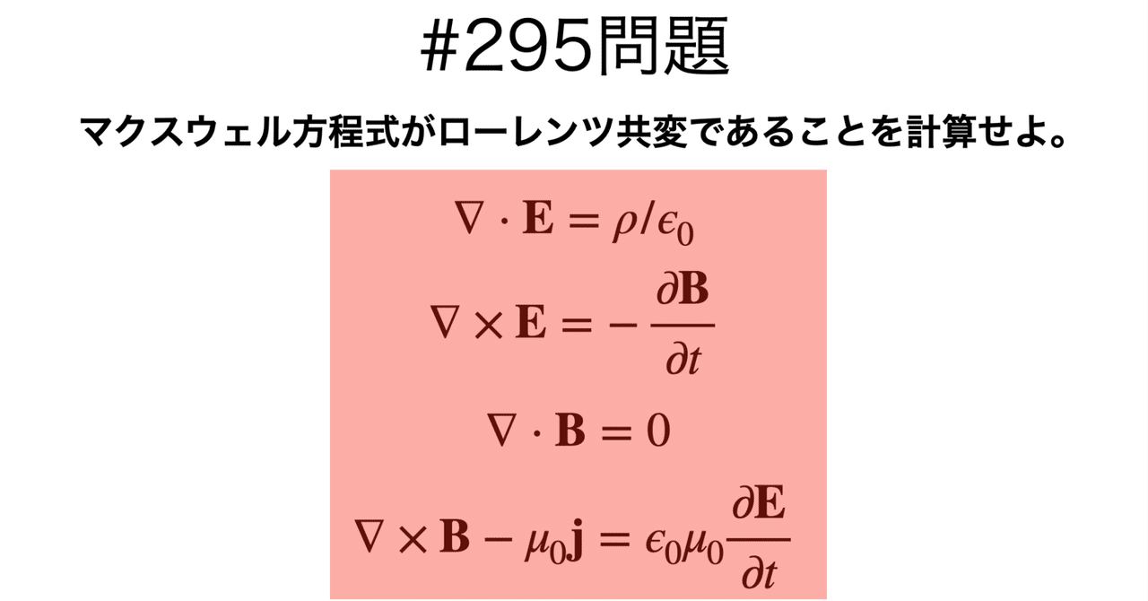 書記が物理やるだけ295 マクスウェル方程式のローレンツ共変性の確認|Writer_Rinka