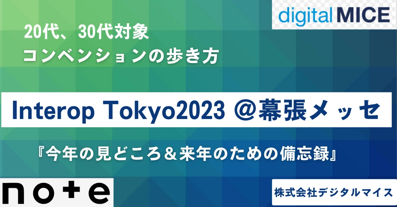 Interop Tokyo2023 @幕張メッセ｜Digital MICE（デジタル マイス）