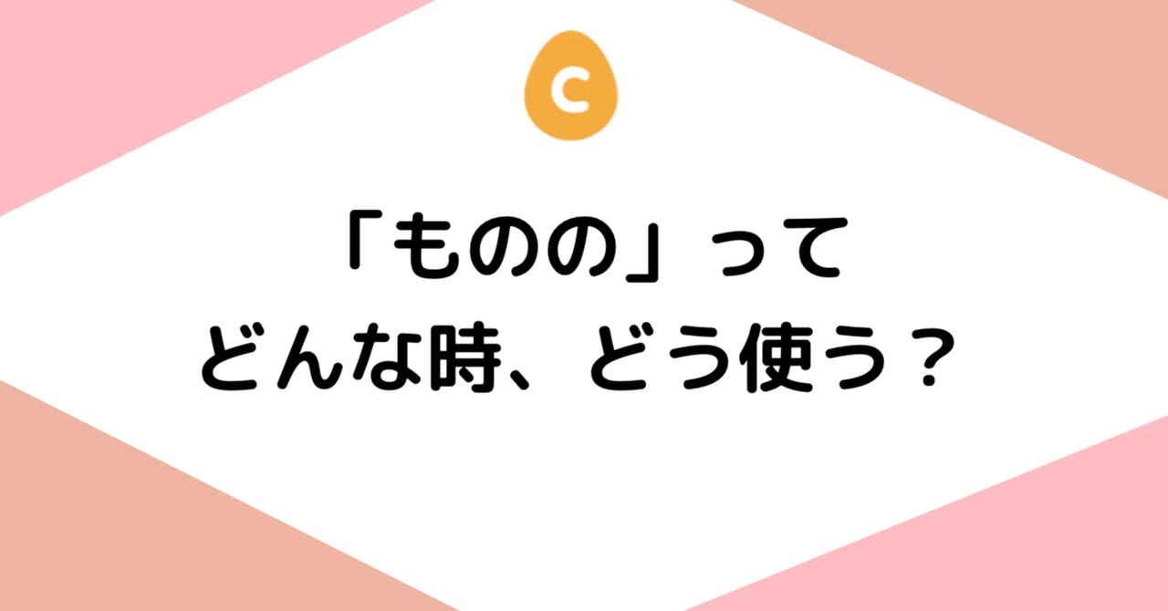 「ものの」ってどんな時、どう使う？｜日本語教師・コトハジメ