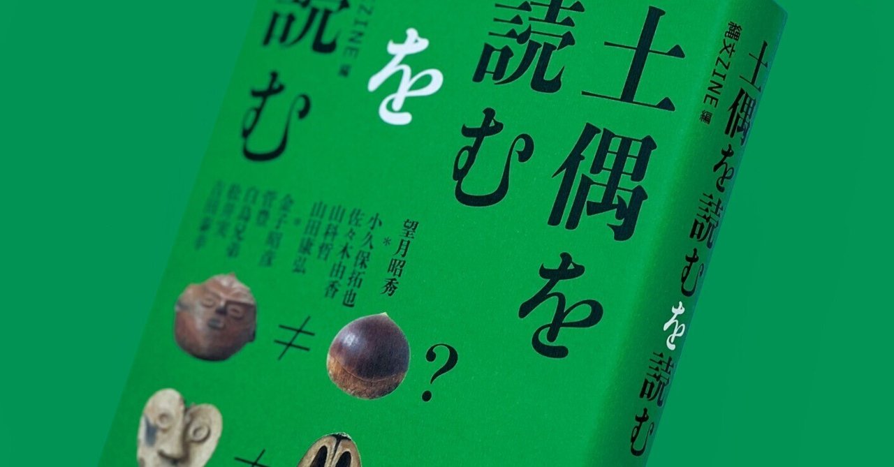 【激安アウトレット!】 土偶を読むを読む』2版が刷り上がりました。｜縄文ZINE_note 人文