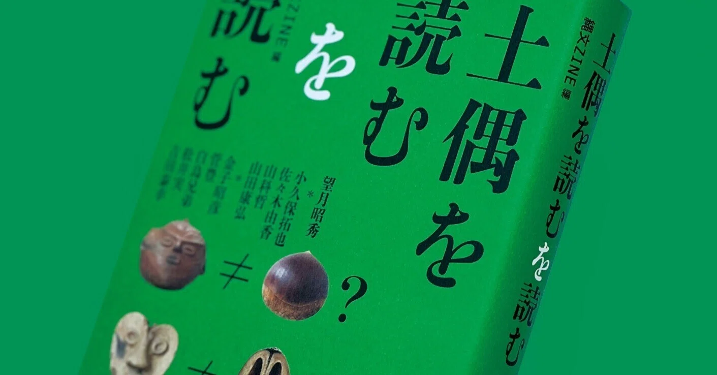 土偶を読むを読む』2版が刷り上がりました。|縄文ZINE_note 土偶を読むを読む』2版が刷り上がりました。|縄文ZINE_note