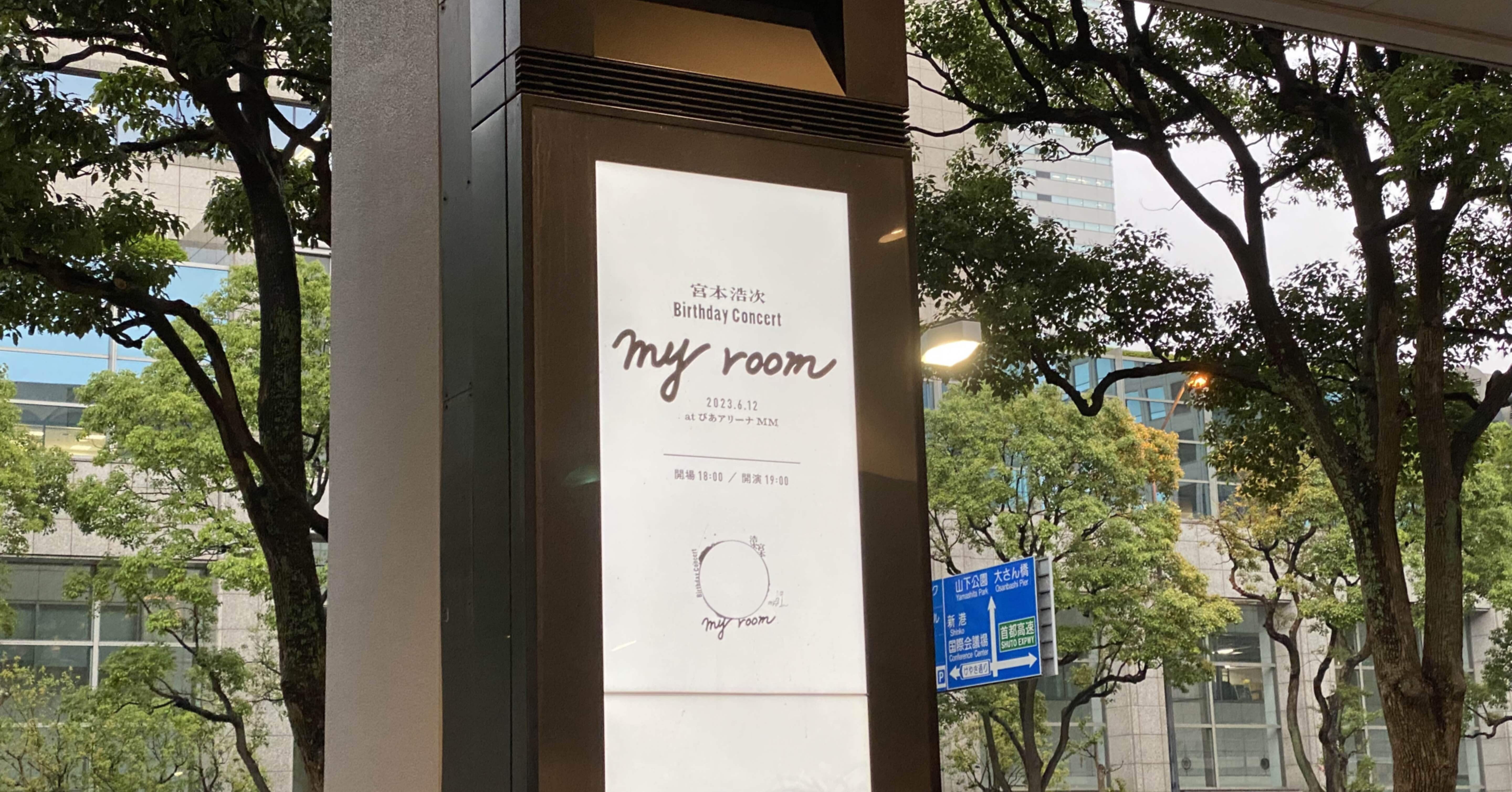 宮本浩次バースデーコンサート2023に行った話｜きりさめ3