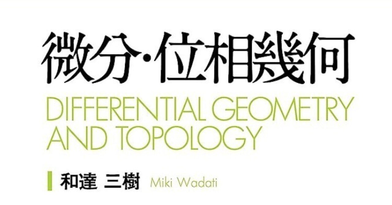 微分位相幾何学|科学・医学・技術 微分位相幾何学|科学・医学・技術