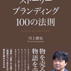 川上徹也さん「ストーリーブランディング100の法則」発売前