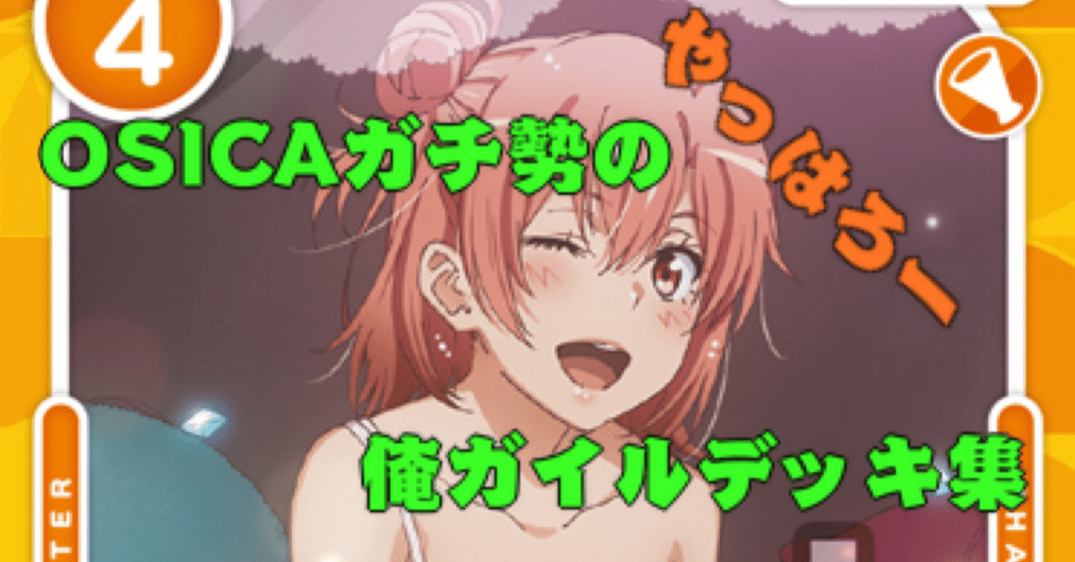 OSICA】俺ガイル デッキ集と買い物の解説|hどんしぇおd OSICA】俺ガイル デッキ集と買い物の解説|hどんしぇおd