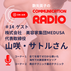 【🎙ラジオ】_コミュニケーションRadio第14回目_株式会社 美容家集団MEDUSA代表取締役 山咲・サトルさん_大切なのは人間力！