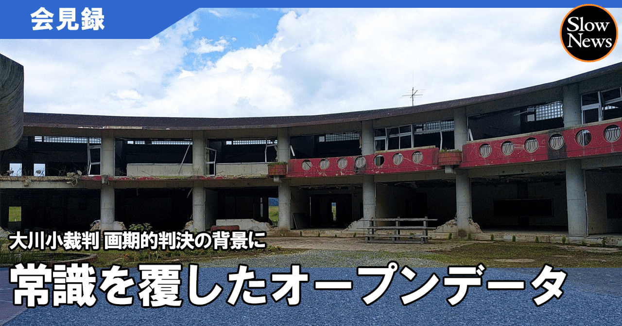 オープンデータが導いた画期的判決 “常識”を覆した大川小裁判とは｜SlowNews | スローニュース