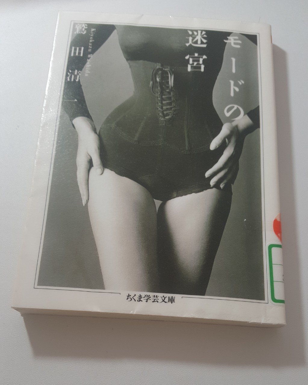 書籍紹介 鷲田清一 モードの迷宮 ちくま学芸文庫 チャンクロ Note