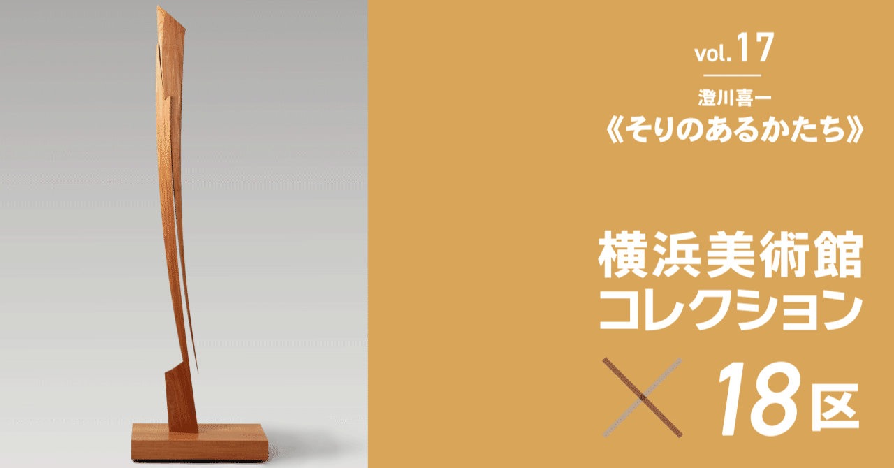木の「声」をきく―澄川喜一《そりのあるかたち》｜横浜美術館