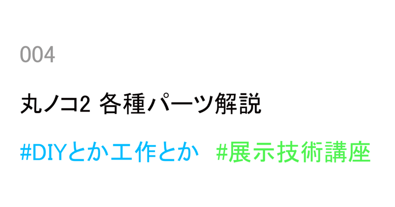 004｜丸ノコ２ 各種パーツ解説｜ #DIYとか工作とか ＃展示技術講座