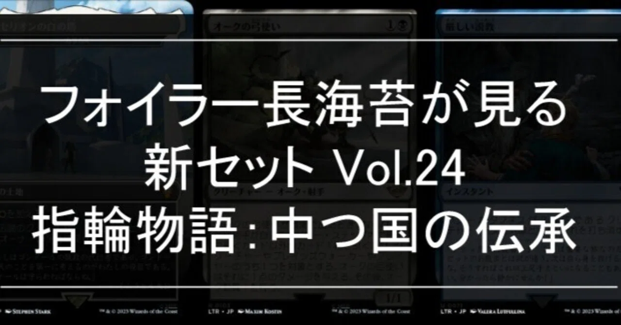 フォイラー長海苔が見る新セット Vol.24 指輪物語：中つ国の伝承 