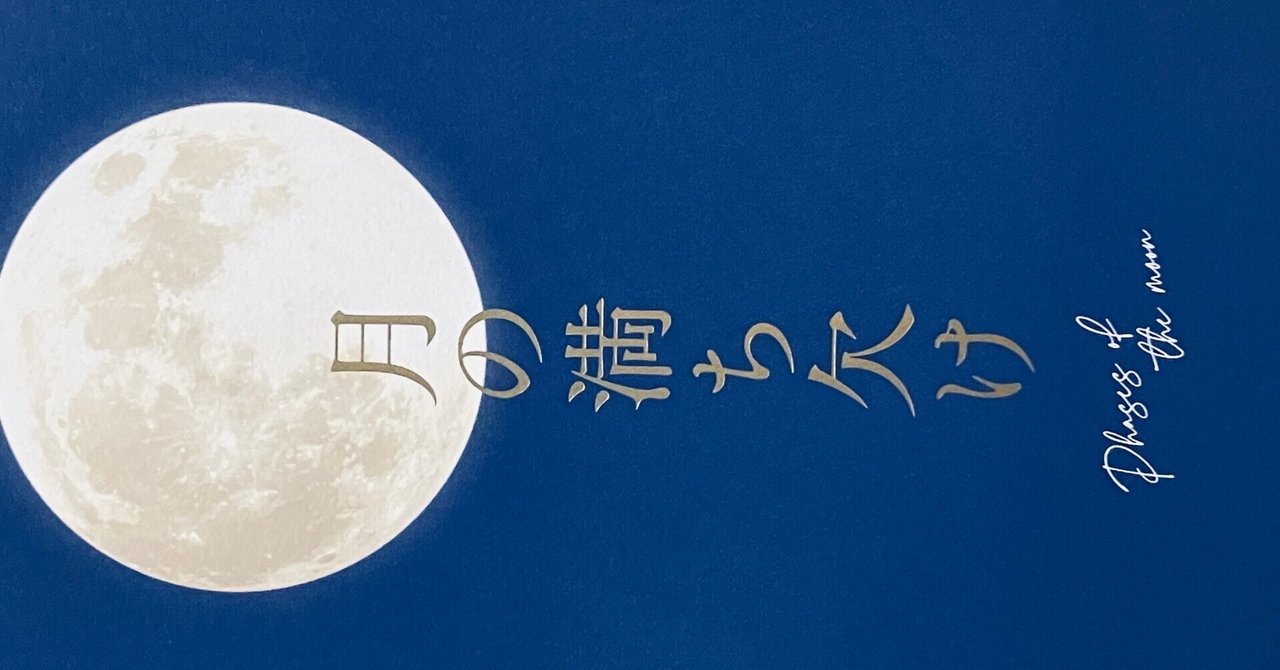瑠璃『月の満ち欠け』