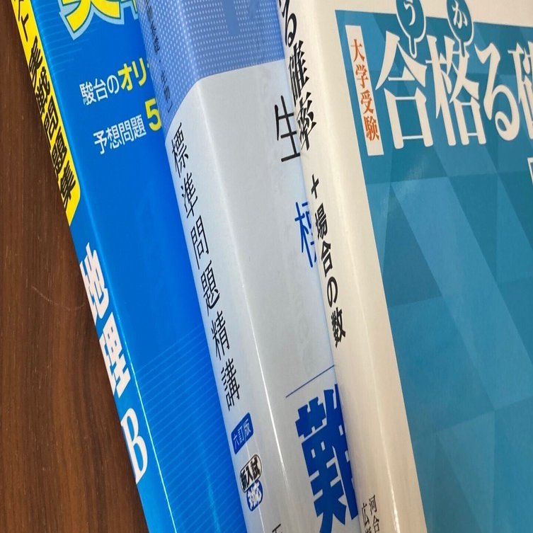 参考書、問題集の選び方｜🐰 / 2023年国公立医合格 