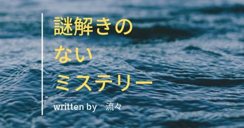 謎解きのないミステリーver2