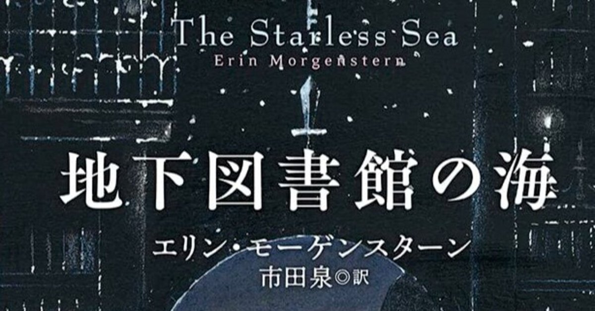 古森科子評 エリン・モーゲンスターン『地下図書館の海』（市田