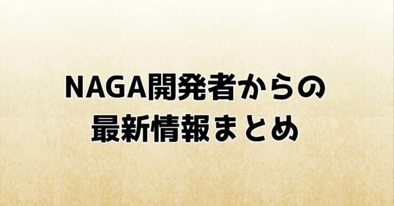 NAGA開発責任者からの最新情報まとめ｜どら