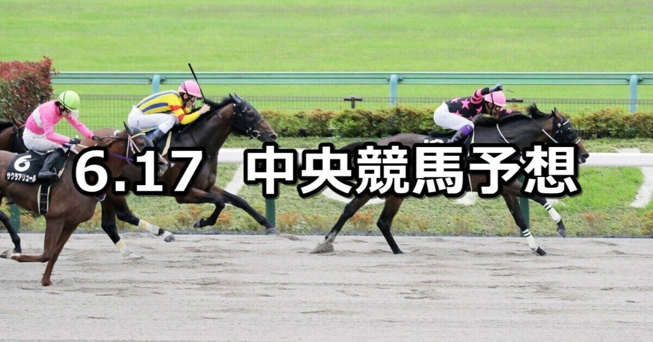 【スレイプニルS/米子S 他】2023/6/17(土) 中央競馬予想（東京/阪神/函館）