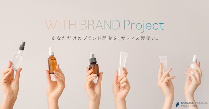 化粧品OEMとして「ユーザー起点」強化へ、サティス製薬の個人向けサービス「WITH BRAND Project」の狙い