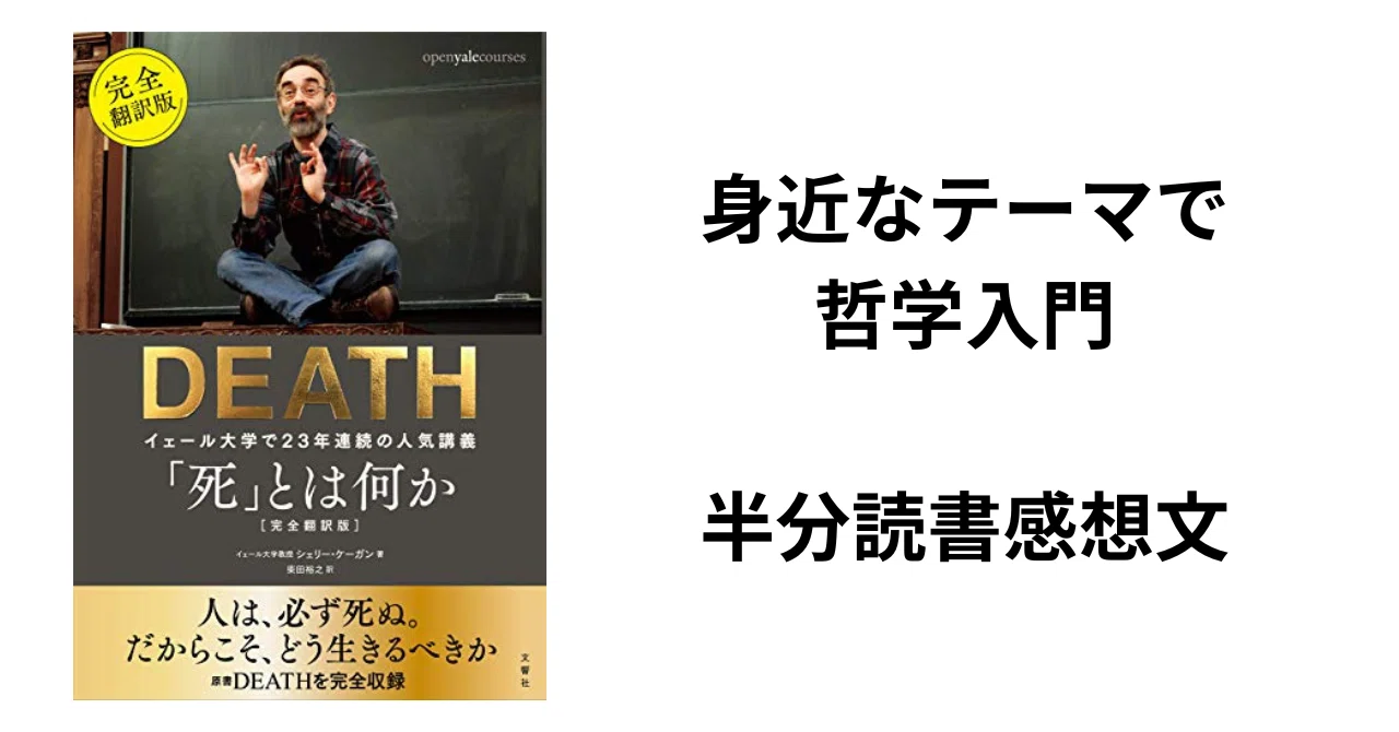 【DEATH 死とはなにか】半分読書感想文｜まえちゃん