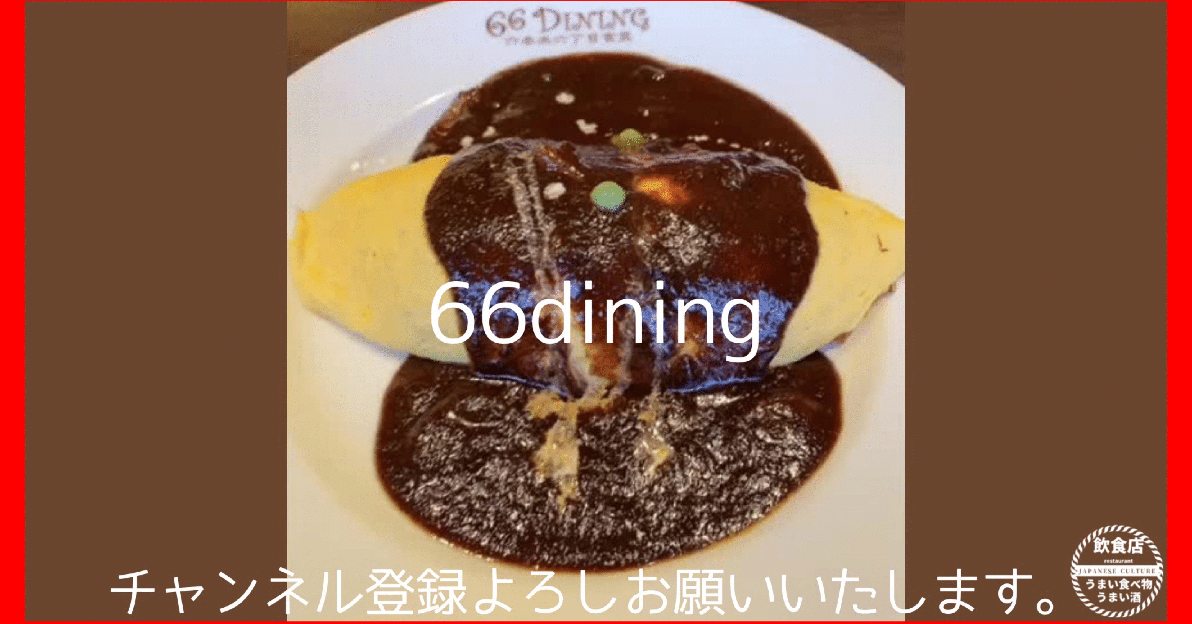 120.66DINING 六本木六丁目食堂 浅草EKIMISE店で絶品オムライスを堪能