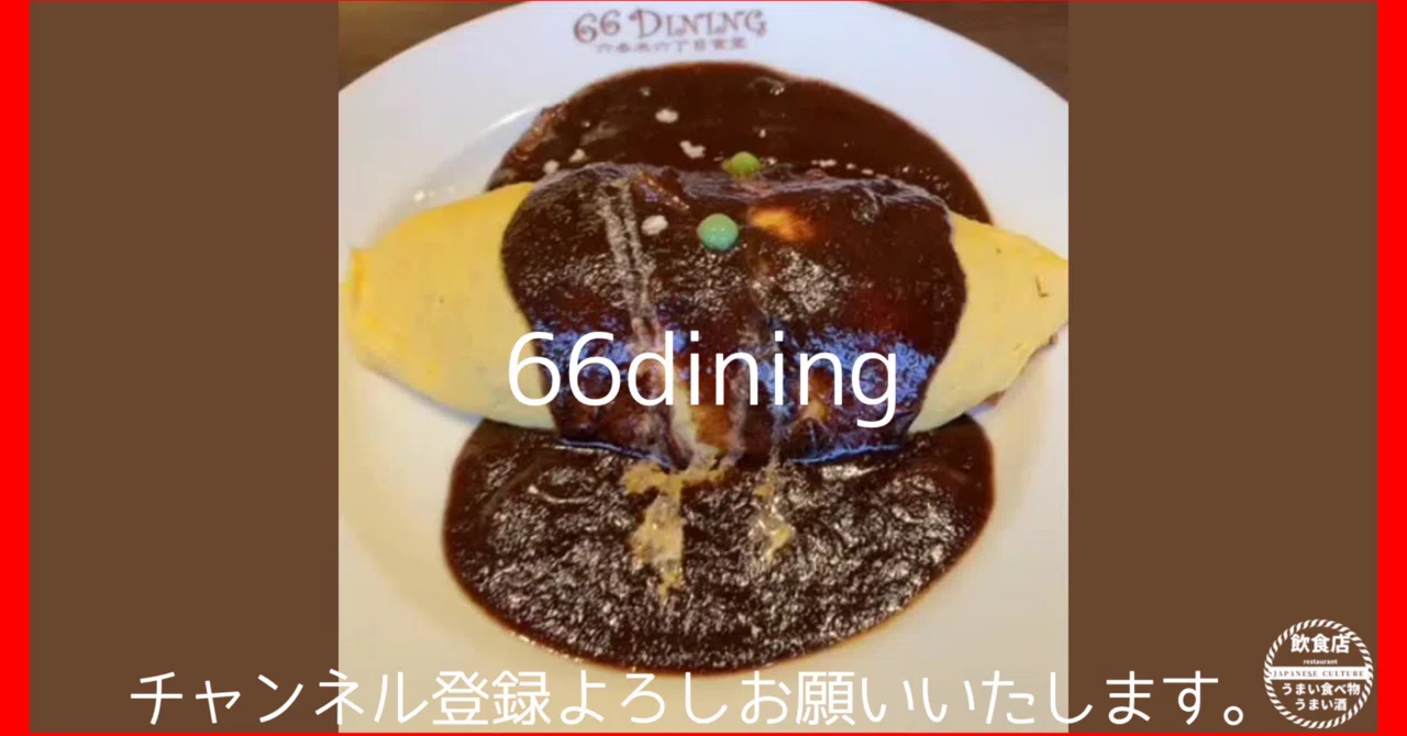 120.66DINING 六本木六丁目食堂 浅草EKIMISE店で絶品オムライスを堪能