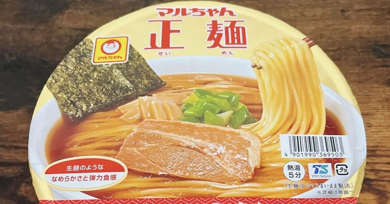カップ麺格付け#197 マルちゃん正麺 カップ 芳醇こく醤油 (東洋水産)