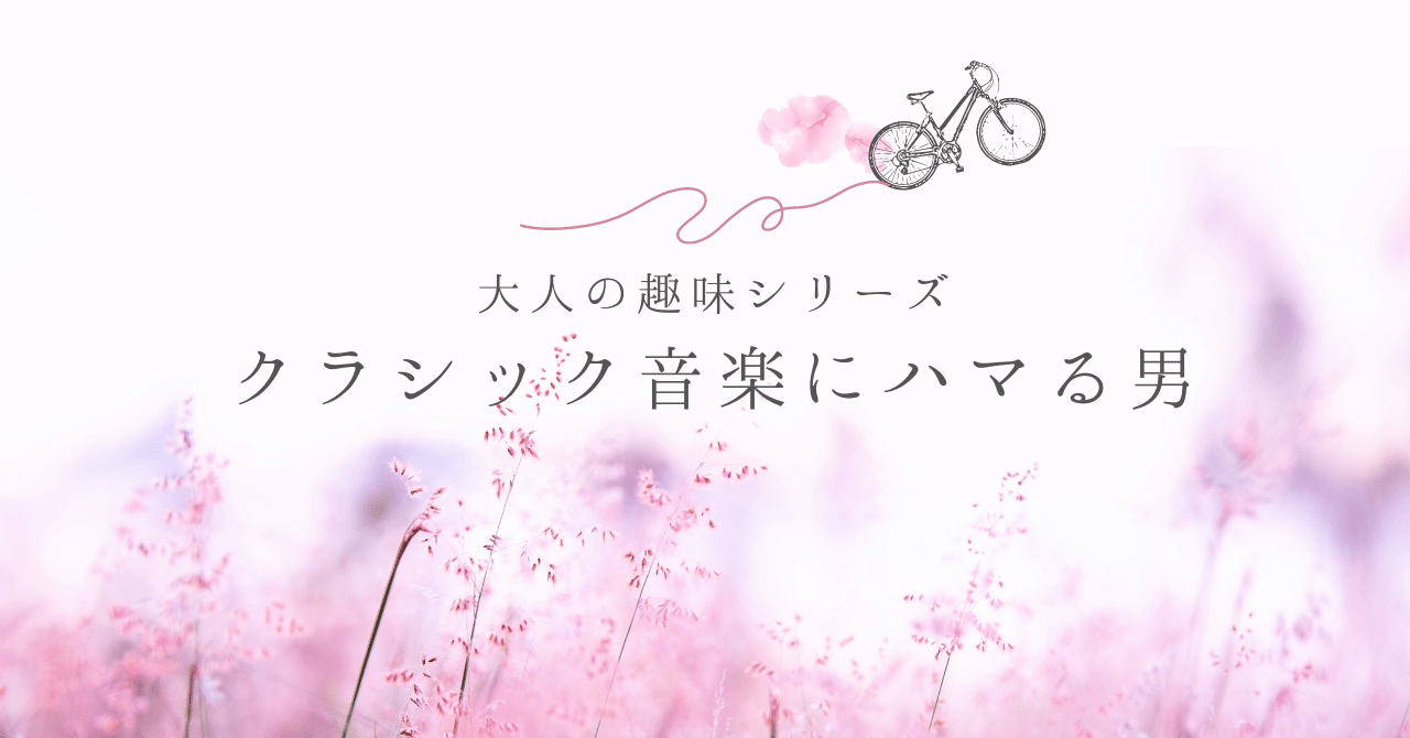 クラシック音楽にハマる男 今更シリーズ 大人の趣味通信 解説動画