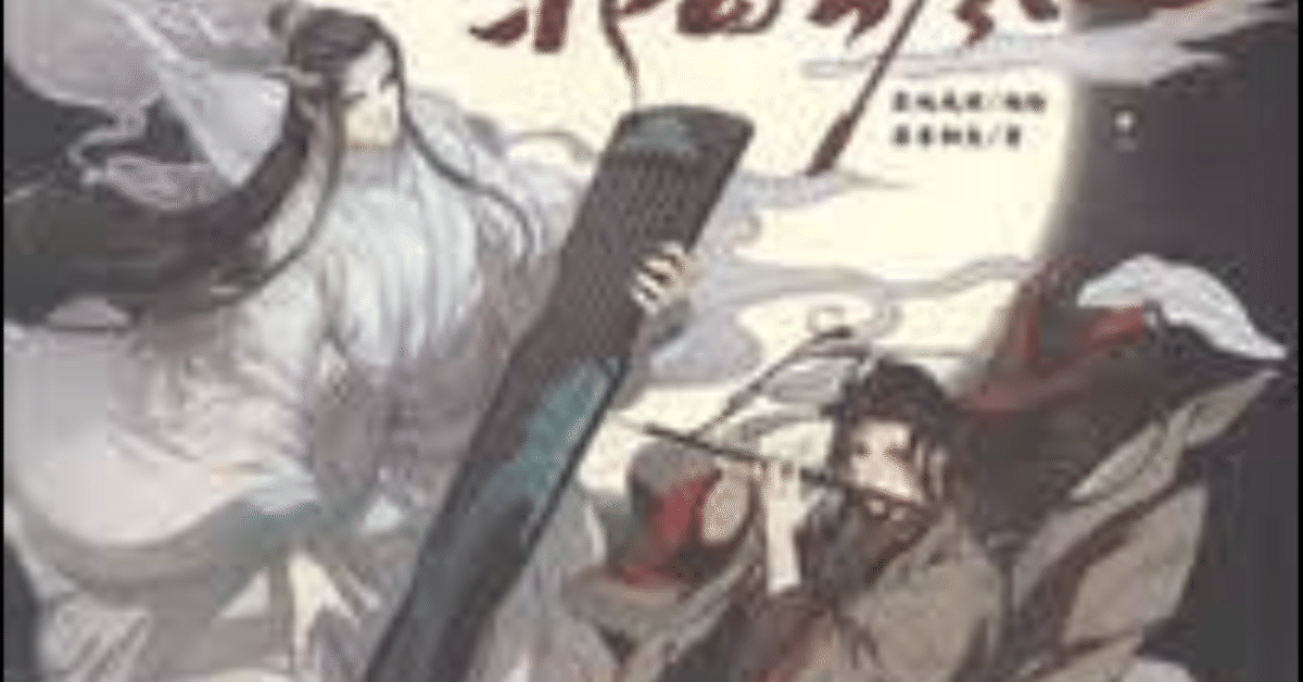 魔道祖師　全巻セット+陳情令 etc. 魔道祖師 全巻セット+陳情令 etc.