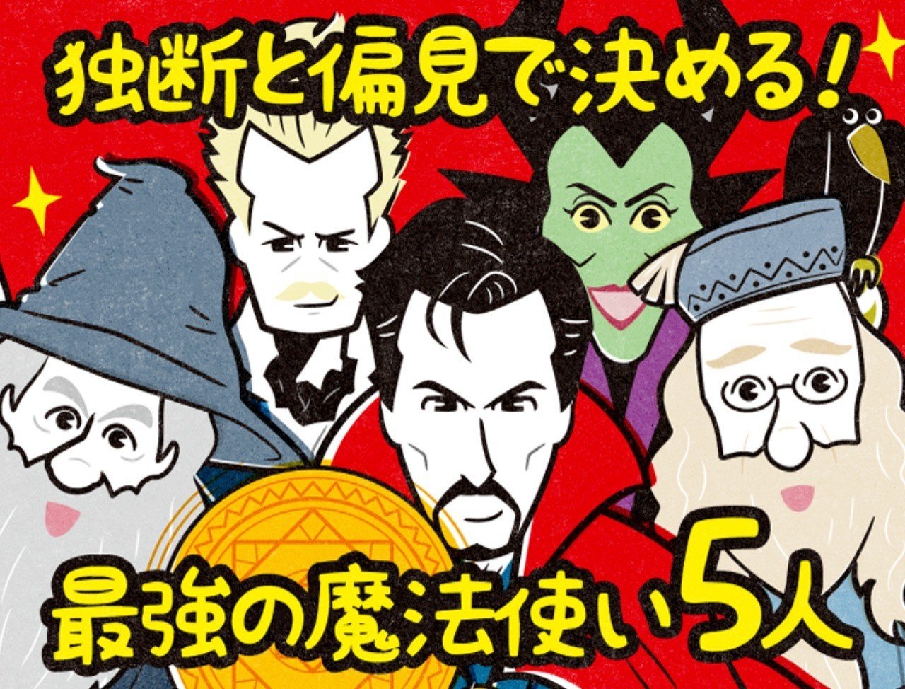 ダンブルドアにガンダルフ 独断と偏見で決める 最強の魔法使い5人 はこいつらだ フクイヒロシ 映画垢 Note ダンブルドアにガンダルフ 独断と偏見で決める 最強の魔法使い5人 はこいつらだ フクイヒロシ 映画垢 Note