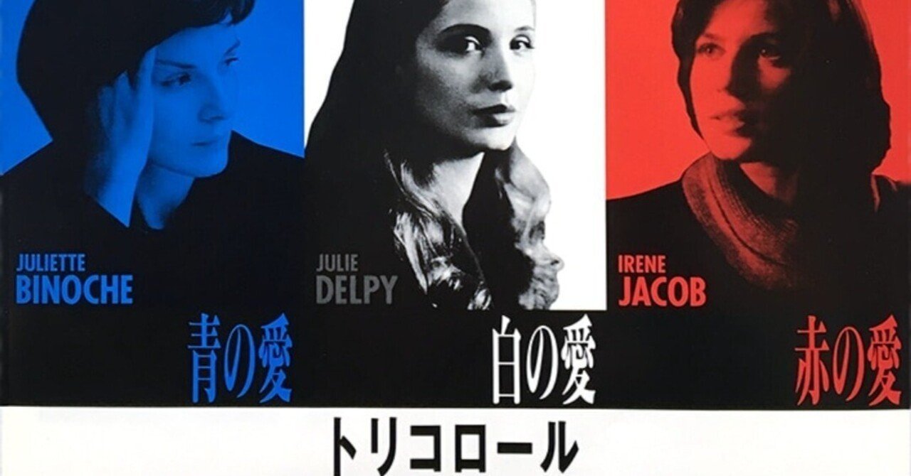 映画トリコロール「青の愛」「白の愛」「赤の愛」｜Gén Thaw