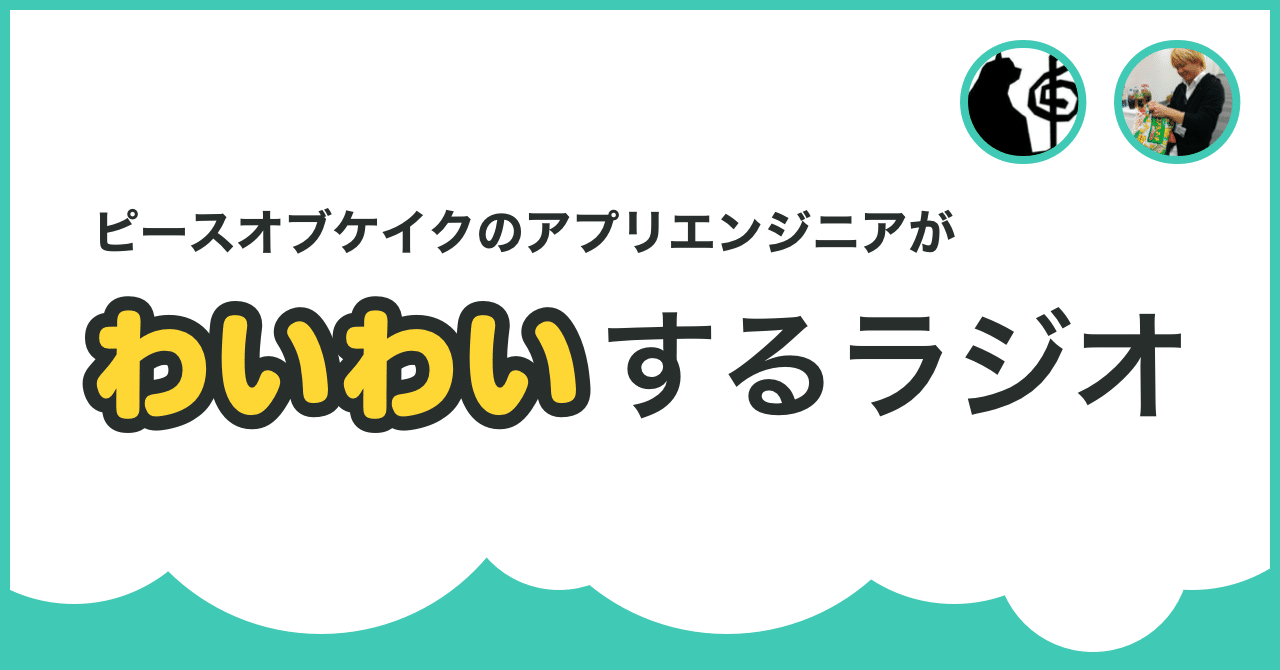 ピースオブケイクのアプリエンジニアがわいわいするラジオをはじめました キンパツ Shinobu Okano Note