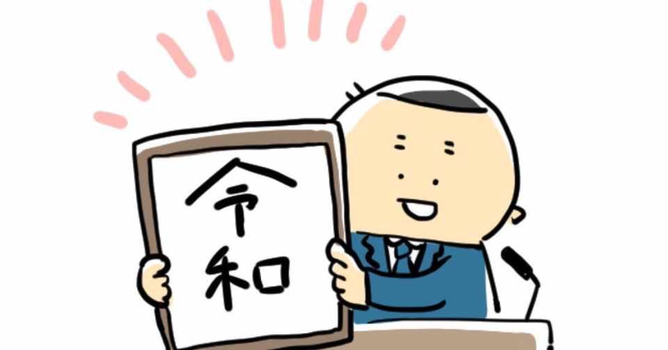 令和 発表を22人で見届けたスマホ教室 後編 ミヤケユウヤ Note