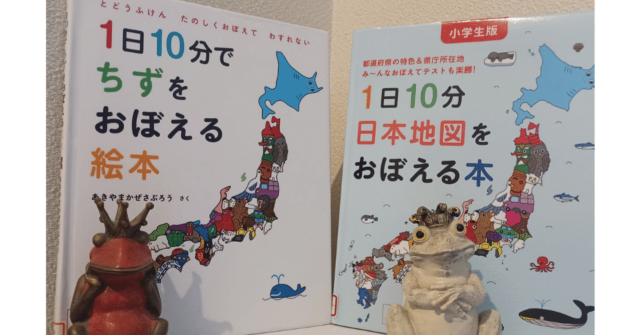 地図を絵本みたいに楽しめる「1日10分でちずをおぼえる絵本」「1日10分