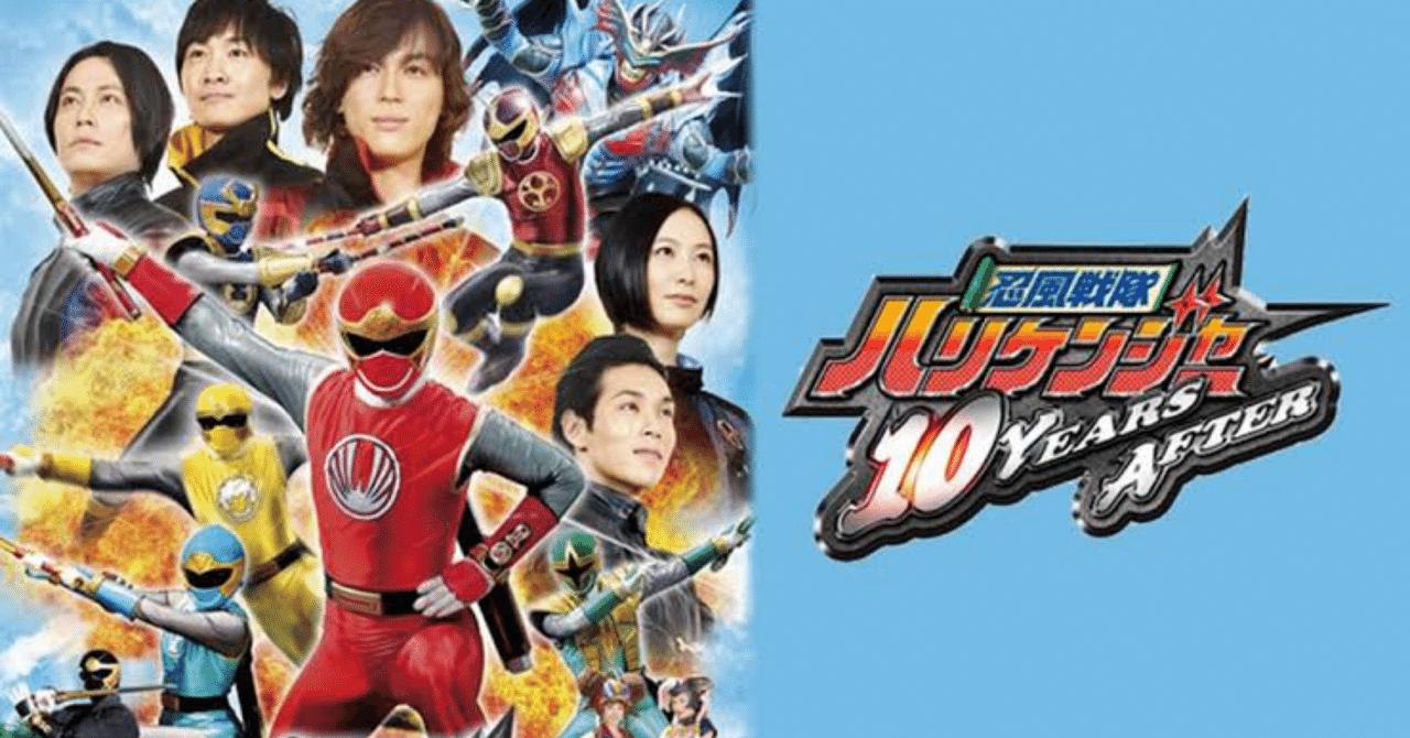 【未使用】『 忍風戦隊ハリケンジャー 10 YEARS AFTER』ポスター ヤマダモール | 忍風戦隊ハリケンジャー 10 YEARS AFTER [Blu