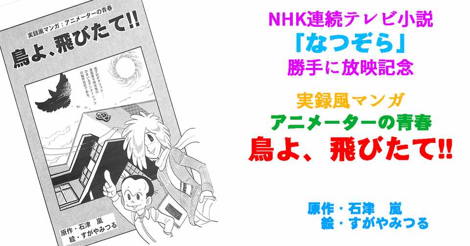 アニメーター青春記 鳥よ 飛び立て すがやみつる Note